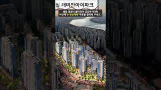 2024년 10월 분양예정 아파트 16곳 Shorts [upl. by Dranrev]