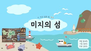 🏝미지의 섬🏝  9화 가고 싶은 섬 낭도 [upl. by Ahsahtan948]