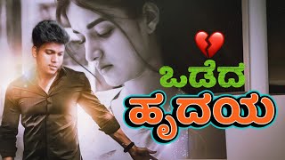 ಒಡೆದ ಹೃದಯ 💔  NEW TRENDING JANAPADA SONGjanapada songkannada Dj song new janapada Djsongs [upl. by Wane]