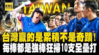 【12強】台灣「贏的是累積不是奇蹟」高志綱、王建民感動「謝謝學弟圓夢」！中華隊每棒都是強棒「9人狂掃10支全壘打」日本王牌投手也嚇壞！？｜劉寶傑 [upl. by Evol]