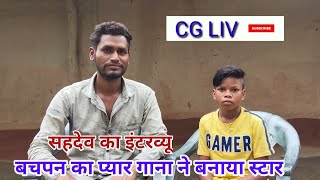 bachpan ka pyar  बचपन का प्यार  sahadev ka full interview [upl. by Raynah]