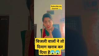 Bijali ka to alag hi haal hai 😜ytshorts trendingshorts viarlshort comedy shorts subscriber [upl. by Erbes384]