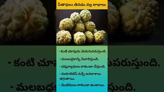 సీతాఫలం తినడం వల్ల ఆరోగ్య ప్రయోజనాలు  Health Benefits of Custard Apple in Telugu healthy shorts [upl. by Burnham]