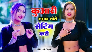 कुंवारी समझ तोते सेटिंग करी  Dil Tutgo Jab Dekhi Teri Mang Bhari  Kapil Mastana Dj Rasiya 2023 [upl. by Htevi]