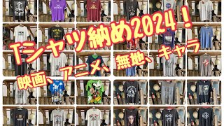 Tシャツ納め2024！〜映画ミュージシャンアニメ [upl. by Dyana476]