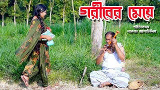 গরিবের মেয়ে  bangla natok  namaji bahu  safik  namaji bou  অনুধাবন  natok  SM NEWS [upl. by Ryun]