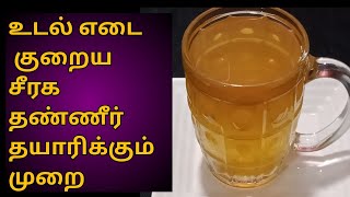 Jeera Water For Weight Loss in Tamil  Jeera Water Benefits in Tamil  How To Make Jeera Water Tamil [upl. by Pincas]