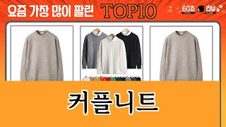 가장 많이 팔린 커플니트 추천 Top10 [upl. by Alesram903]