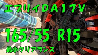 〔エブリイ DA17V〕１６５５５ R１５を履かせたときのクリアランスについて [upl. by Ivett719]