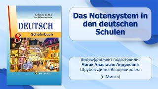 Тема 10 Das Notensystem in den deutschen Schulen [upl. by Eenahs796]