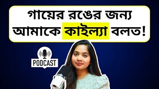 গায়ের রঙের জন্য আমাকে কাইল্যা বলত । Podcast পর্ব  ৩ [upl. by Bab]