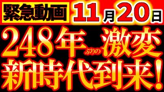 【※超緊急警告⚠️】11月20日 絶対動いて！248年に一度の激変に備えて、今後20年を生き抜く準備は今！風の時代が来る！ [upl. by Eityak]