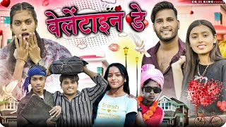 वेलेंटाइन डे 😘 Valentine Day ‼️ Cg Comedy 😂 Narendra Sarkar ll Dolly Sultan Cg 11 King [upl. by Yssak]