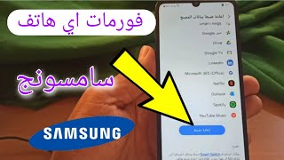 كيفية فورمات اي هاتف سامسونج  فورمات هاتف سامسونج  format Samsung  2024 [upl. by Enilada645]