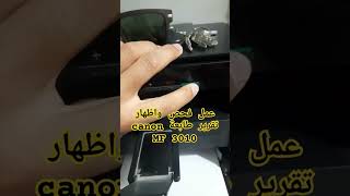 عمل فحص وإظهار تقرير لطابعة canon 3010 MF [upl. by Lebam]