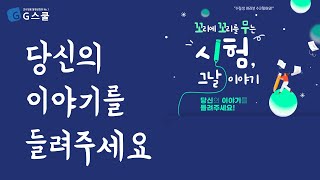 지스쿨 당신의 시험 후기를 들려주세요ㅣ시험 그날 이야기 [upl. by Wayne785]