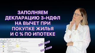 ДЕКЛАРАЦИЯ 3НДФЛ ПРИ ПОКУПКЕ КВАРТИРЫ В ИПОТЕКУ  НАЛОГОВЫЙ ВЫЧЕТ ВТОРОЙ ГОД в ПРОГРАММЕ ДЕКЛАРАЦИЯ [upl. by Ile]