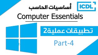 ICDL  أساسيات الحاسب الآلي  تطبيقات عملية 2  Windows 10  Part4  2024 [upl. by Lutero]