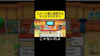 コメント欄と格闘するちくびすけのすけ ゲーム実況 ポケットモンスター ポケモン ブリリアントダイヤモンド ダイパリメイク 切り抜き shorts [upl. by Ro]