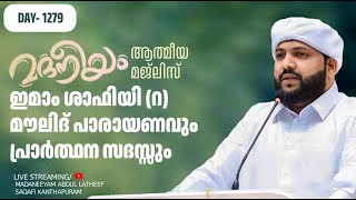 ഇമാം ശാഫി റമൗലിദ് പാരായണം പ്രാർത്ഥനാ സദസ്സും  Madaneeyam  1279  Latheef Saqafi Kanthapuram [upl. by Felder]