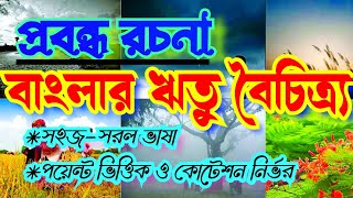 বাংলার ঋতু বৈচিত্র্য রচনাMadhyamik Bangla Rachana Banglar Ritu Boichitro Rachana sir5541 [upl. by Topping]