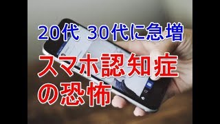 20代、30代で急増する「スマホ認知症」の恐怖 あなたは大丈夫？ [upl. by Alwyn]