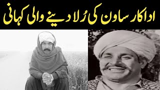 اداکار ساون کے دُکھ 😭  Filmstar Sawan Sad Story  Lollywood Villain Sawan Life Story [upl. by Starlene]