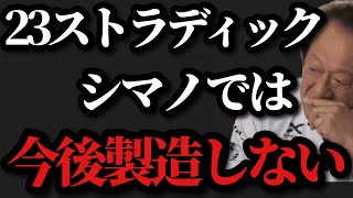 【村田基】※23ストラディックは今後製造される事はほぼありません※【村田基切り抜き】 [upl. by Claus]