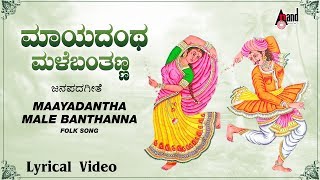 Maayadantha Male Banthanna Kannada Lyrical Video  SurekhaSuneethaPremalatha Sadhu Kokila [upl. by Maitund]