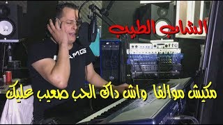 Cheb Tayeb مكيش موالفا الحب صعيب عليك Live [upl. by Breech]