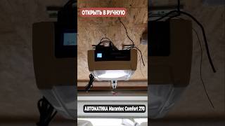 Открыть ворота в ручную с автоматикой Marantec Comfort 270 Марантек Комфортshorts [upl. by Marfe846]