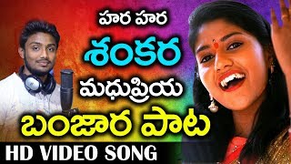 Madhupriya  Hara Hara Shankara  madhu priya songs telugu  Shivaratri Folk Song  Rtv Banjara [upl. by Nortna]