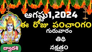 August 1 st 2024 panchangameroju subha samayamtoday panchangam sravana masam 2024today thidhi [upl. by Manaker]