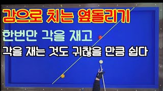 감으로 치는 옆돌리기 한번만 대략적인 각을 재면 끝정말 좋습니다 [upl. by Artied]