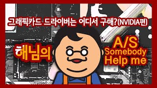 컴린이를 위한 조립 PC 가이드  엔비디아 그래픽카드 드라이버 설치법  블루아이티 [upl. by Ennirroc]