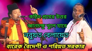 কঠিন প্রশ্নের ছরা ছড়ি🔥জ্ঞানচক্ষু খুলে যাবে🔥নবুয়ত বেলায়েত পালা🔥বারেক বৈদেশী ও শরিয়ত সরকার [upl. by Irmina]