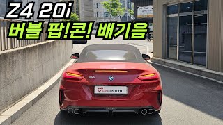 BMW Z4 20i 버블 팝콘 배기음 완성하였습니다 [upl. by Yelwah201]