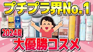 【有益】この夏絶対使え！超有能プチプラコスメ！スキンケア・パウダー・下地など [upl. by Lounge]