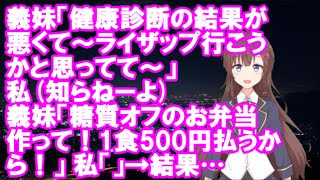 【衝撃】義妹「健康診断の結果が悪くて～ライザップ行こうかと思ってて～」 私知らねーよ義妹「糖質オフのお弁当作って！1食500円払うから！」私「」→結果…【スカッとちゃんねるのマイ】 [upl. by Ydnih782]