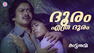 Dhooram Ethra Dhooram  Kaattaruvi  Devarajan Master  Yesudas  Evergreen Malayalam Film Songs [upl. by Kieger]