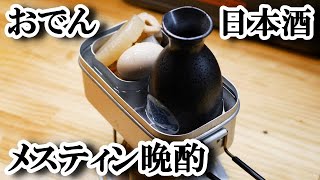 メスティンで晩酌 おでんと日本酒 【部屋飯】 [upl. by Ardyce951]