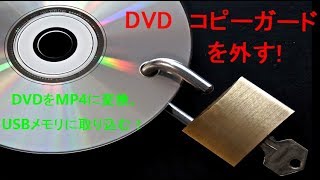 DVDコピーガードを外す！DVDをMP4に変換して、USBメモリに取り込む方法！ [upl. by Enelak205]