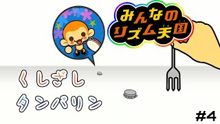 【みんなのリズム天国＃４】おさるさんとタンバリン！ タンバリン？タンブリン？タンボリン！？ [upl. by Thoma]