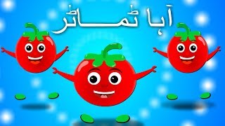 Aaha Tamatar Bada Mazedar  آہا ٹماٹر بڑا مزیدار  Urdu Nursery Rhyme Collection [upl. by Akihsat]