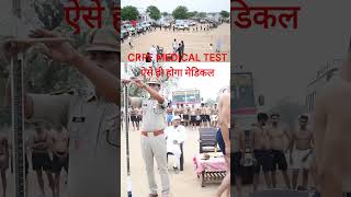 CRPF MEDICAL TEST ऐसे ही होगा मेडिकल medical shortvideo drivingtest [upl. by Tammie]