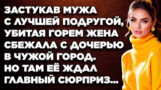 Застукав мужа с лучшей подругой убитая горем жена сбежала с дочерью в чужой город Но там её ждал [upl. by Pallaten]