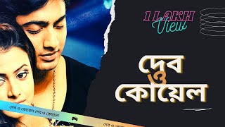 dev koyel mollik song  দেব ও কোয়েল [upl. by Silden]