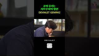 팬텀 스피커의 축소판 드비알레 제미니2 리뷰 DEVIALET GEMINI2 review [upl. by Iron125]