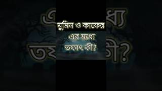 কিয়ামতের দিন সালাতের হিসাব প্রথমে নেওয়া হবে কেন মুমিন ও কাফের এর মধ্যে তফাৎ কী শান্তির জগৎ [upl. by Conni]