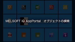 MELSOFT iQ AppPortal 操作説明④ オブジェクトの検索 [upl. by Eecak]